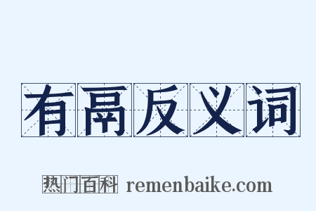 有鬲反义词是什么意思的图片